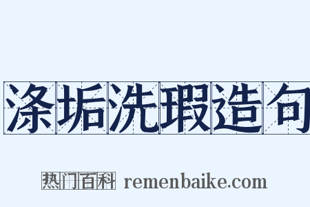 涤垢洗瑕造句是什么意思的图片